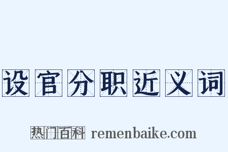 设官分职近义词是什么意思的图片